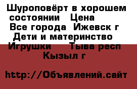 Шуроповёрт в хорошем состоянии › Цена ­ 300 - Все города, Ижевск г. Дети и материнство » Игрушки   . Тыва респ.,Кызыл г.